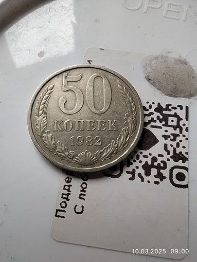 50 копеек 1982 -
