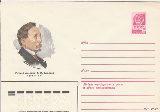 СССР 1981 МХК Васнецов (к3)