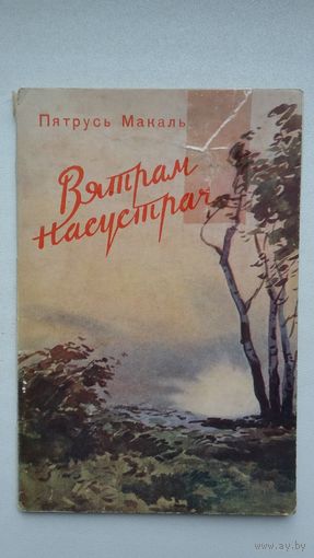 Пятрусь Макаль. Вятрам насустрач (з аўтографам аўтара)