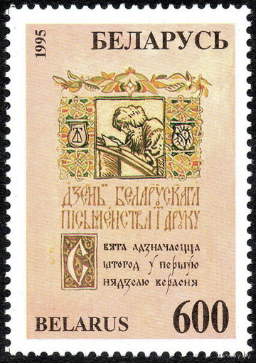 День письменности Беларусь 1995 год (111) серия из 1 марки