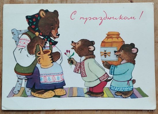 Муляр Л. С праздником. 1968 г. Чистая