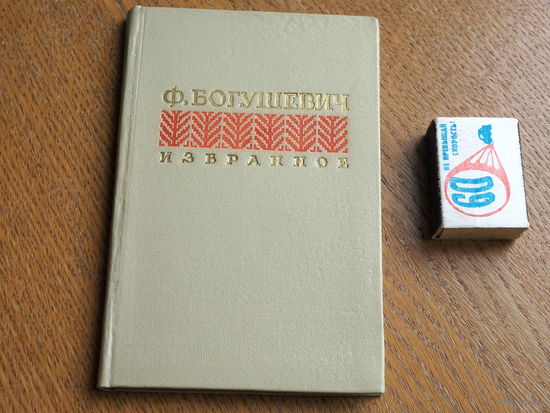 Ф. Богушевич. Избранное. 1953г.