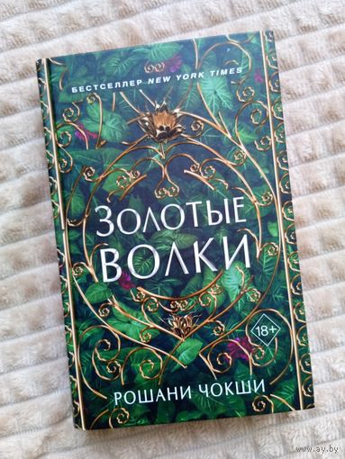 Рошани Чокши Золотые волки