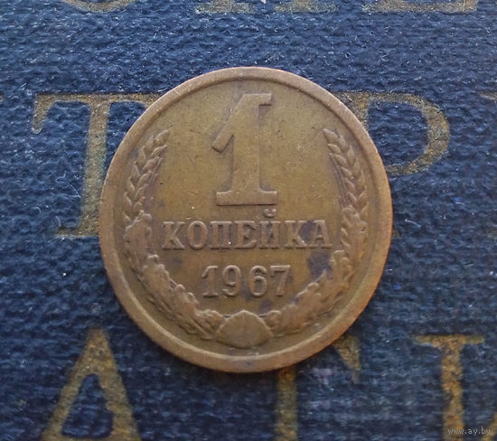 1 копейка 1967 СССР #05