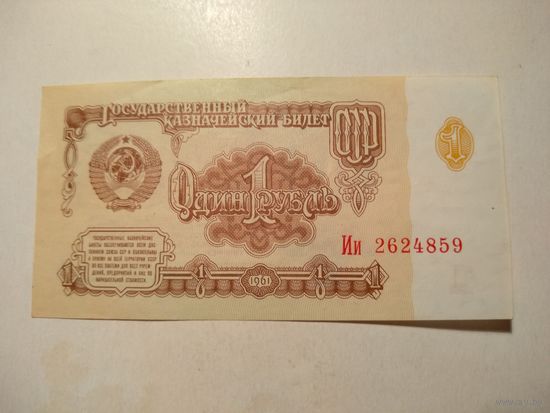 1 рубль 1961 г. Состояние!!!