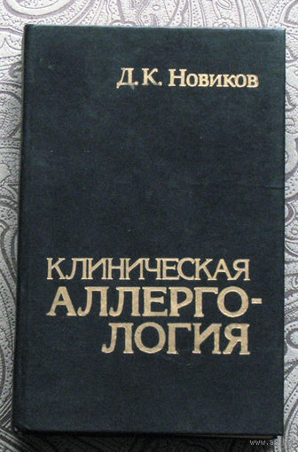 Д.К.Новиков Клиническая аллергология. Справочное пособие.