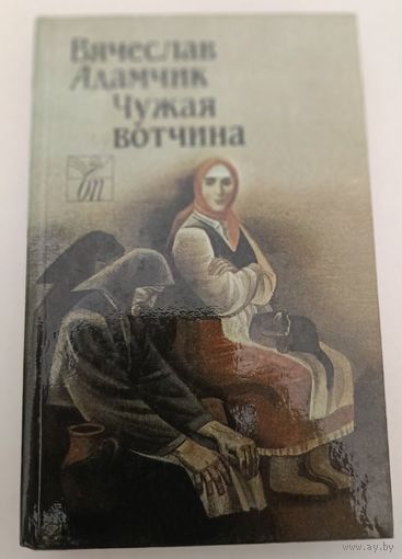 Чужая вотчина В.Адамчик