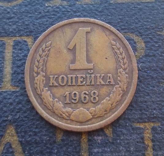 1 копейка 1968 СССР #14