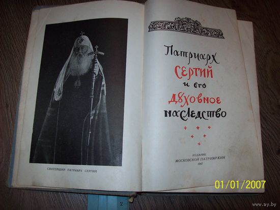 Патриарх Сергий и его духовное наследство.1947 год