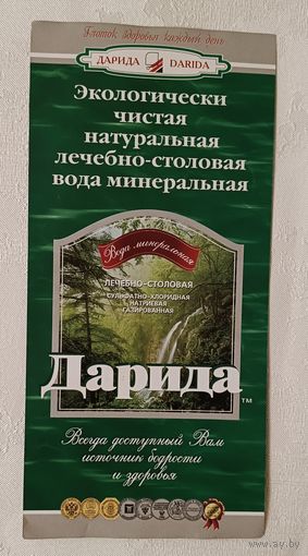 Рекламный буклет  минеральной воды "Дарида"