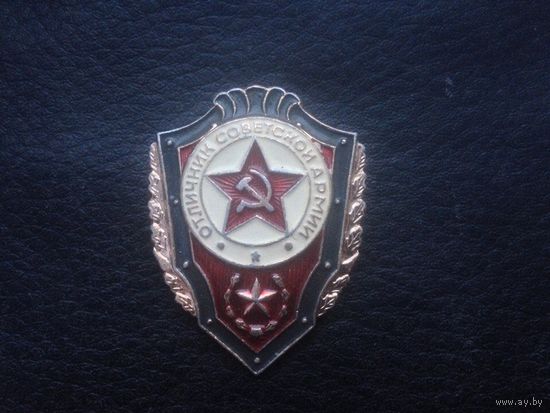 Отличник СА.легкий.