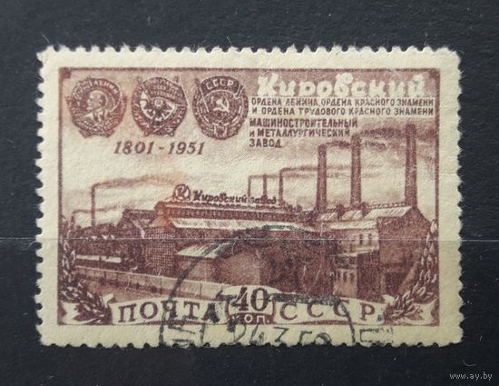 СССР 1951г. Серия из 1 марки. 150 лет Кировскому(Путиловскому) з-ду. гаш.