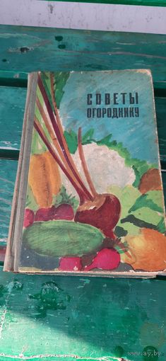 Советы огороднику Лениздат 1968