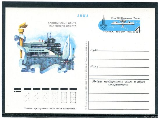 СССР 1980. ПК с ОМ. Олимпиада Москва-80. Центр парусного спорта в Таллинне