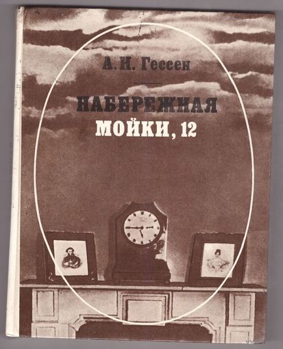 А.И. Гессен. "Набережная Мойки, 12. Последняя квартира Пушкина". Возможен обмен