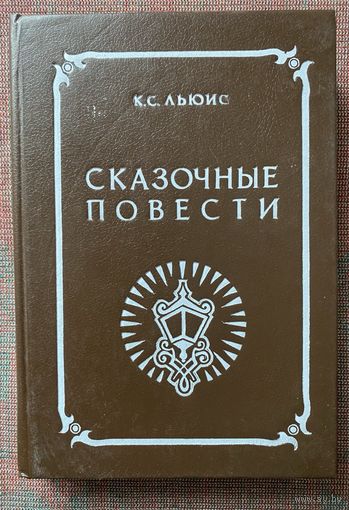 Льюис К.С.  Сказочные повести: Лев, ведьма и платяной шкаф. Принц Каспиан. Плывущий в зарю (Хроника Нарнии). /СПб.: Андреев и сыновья  1991г.