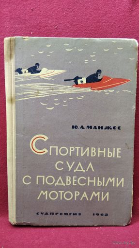 Ю. Манжос. Спортивные суда с подвесными моторами
