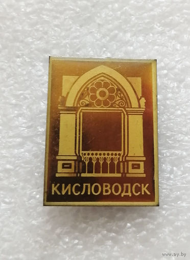Кисловодск. Города. Курорты СССР. Латунь #3360-CР54