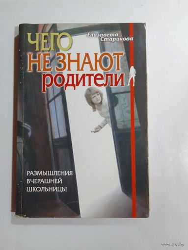 Чего не знают родители: Размышления вчерашней школьницы.
