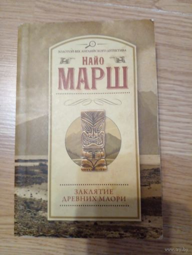 Заклятие древних маори. Последний занавес .. | Марш Найо