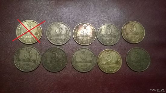 3 копейки 1982 год СССР