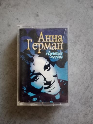 Аудио кассета Анна Герман