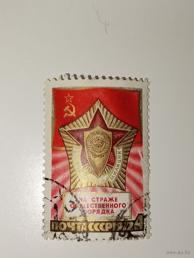 Марка СССР 1972 год 55 лет советской милиции