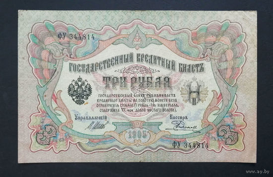 3 рубля 1905 Шипов Родионов ФУ 344814 #0205