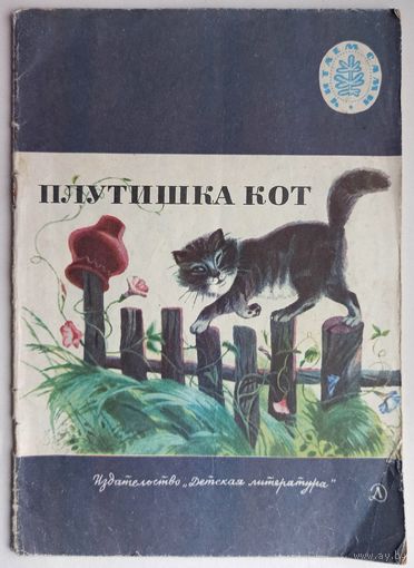 Плутишка кот. Как аукнется, так и откликнется. Журавль и цапля. Лиса и волк. Гуси. Петух да собака. Страшная коза и др. Русские народные сказки в пересказе Ушинского. Серия: Читаем сами