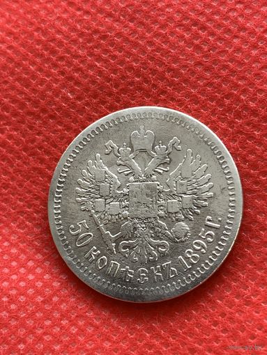 50 копеек 1895г (А.Г)