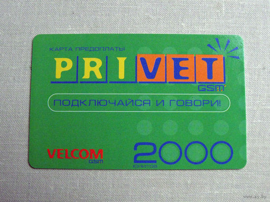 ВФ 25-03 Карта предоплаты Velcom Privet 2000 юнитов Ориентировочно 2001-2005