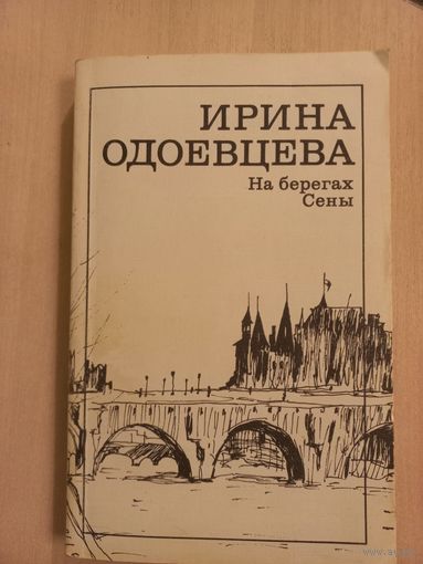 Ирина Одоевцева. На берегах Сены