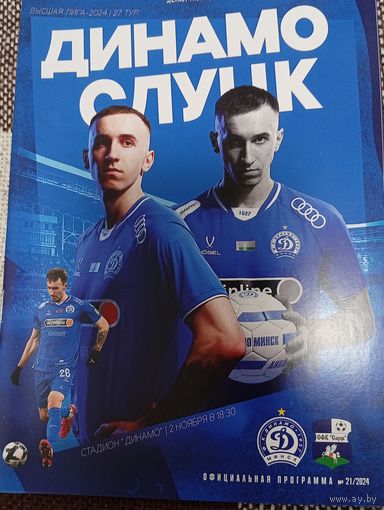 Динамо (Минск)-Слуцк 2.11.2024г.