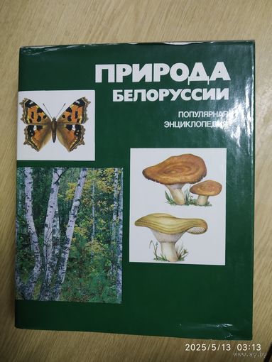 Природа Белоруссии . Популярная энциклопедия .