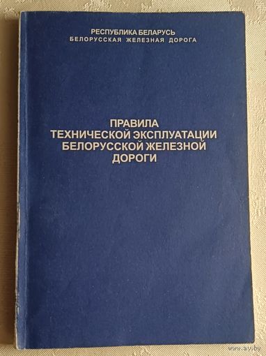 Правила технической эксплуатации Белорусской железной дороги, 2002