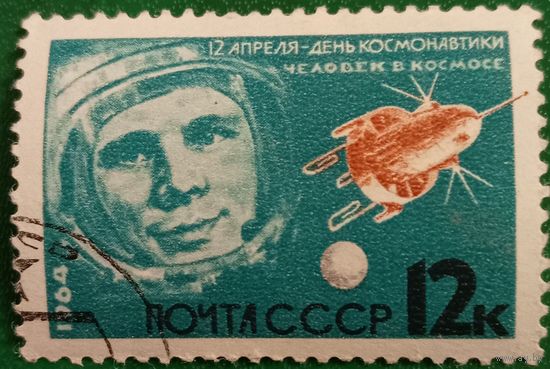 СССР 1964. Первый космонавт Юрий Гагарин