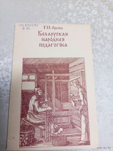 Арлова Г. П. Беларуская народная педагогіка\17д