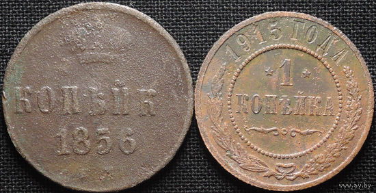 1 копейка 1856, 1915, С 1 Рубля! Смотрите другие лоты!