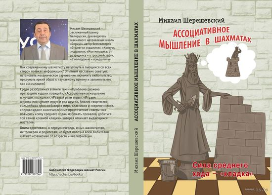 Шерешевский. Ассоциативное мышление в шахматах