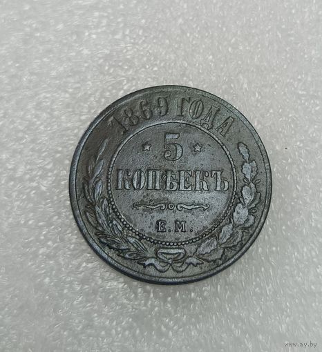 Пять копеек 1869 года