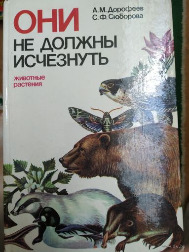 А.Дорофеев ,С.Сюборова Они не должны исчезнуть