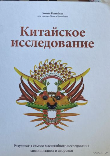 Китайское исследование, Колин Кемпбелл, книга