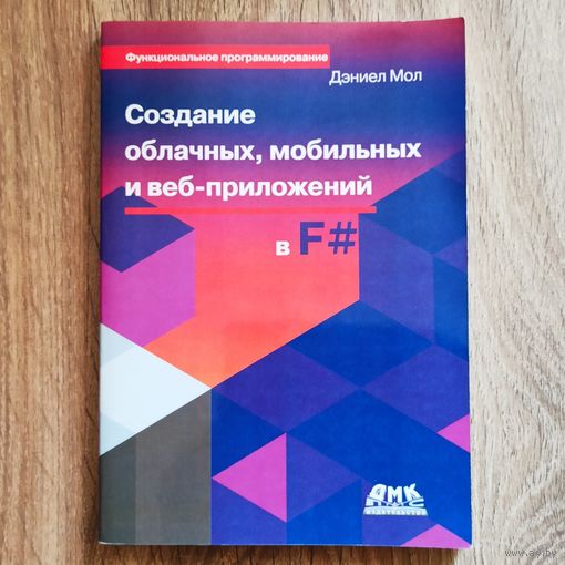 Создание облачных, мобильных и веб-приложений в F#. Дэниел Мол