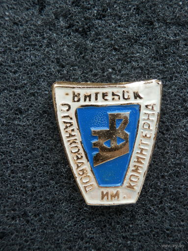 Витебск Станкозавод им Коминтерна  - состояние