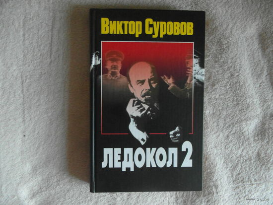 Суровов В. Ледокол 2. С ил. Минск ФУА информ 2005 г.