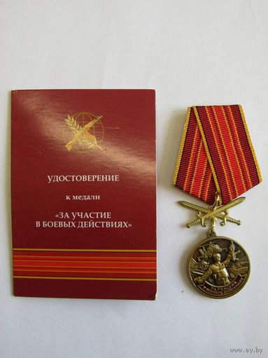Медаль памятная. "За участие в боевых действиях". Удостоверение. м