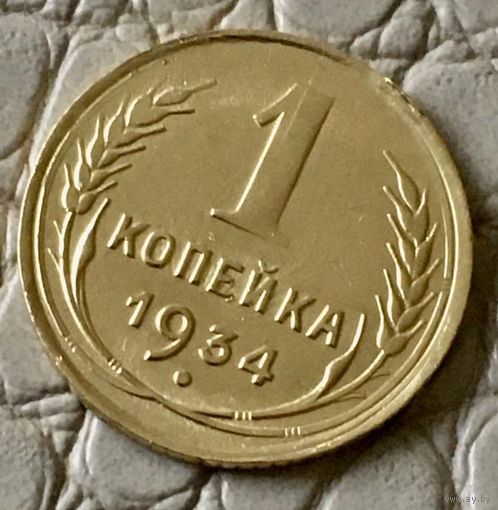 1 копейка 1934 года.