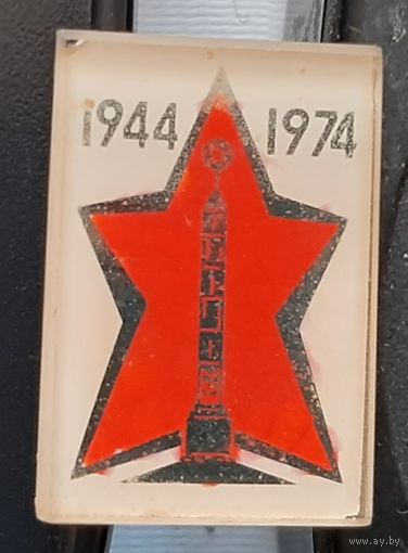 1944-1974. 30 лет освобождения Беларуси. Бе-59
