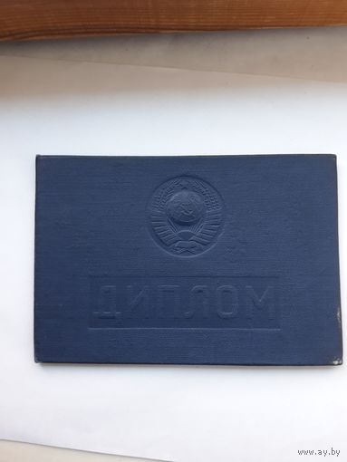 Диплом об окончании Молодеченского политехнического техникума (МТ Гознака 1973)