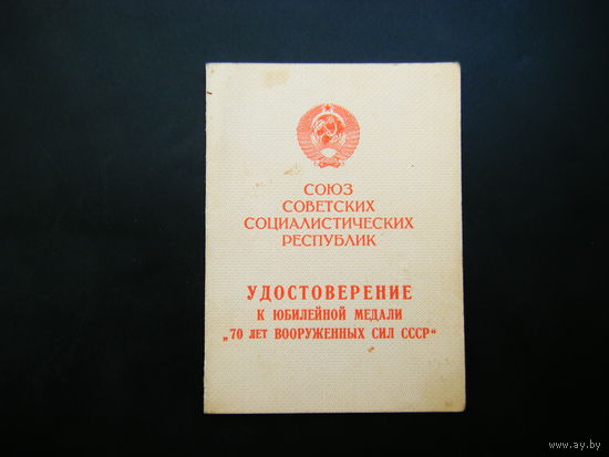 Удостоверение к медали ( 70 ЛЕТ ВООРУЖОННЫХ СИЛ СССР ). На Женщину.